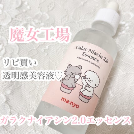 ガラクナイアシン2.0エッセンス/manyo/美容液を使ったクチコミ(1枚目)