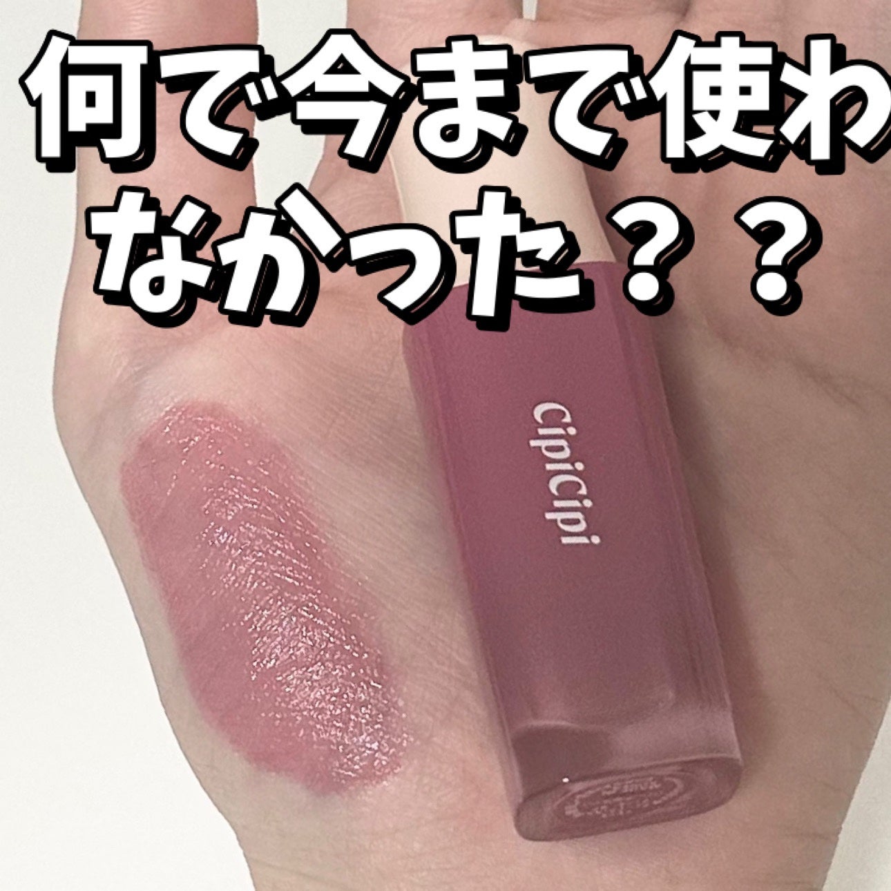 デューイフィルムティント/CipiCipi/リップティントを使ったクチコミ(1枚目)