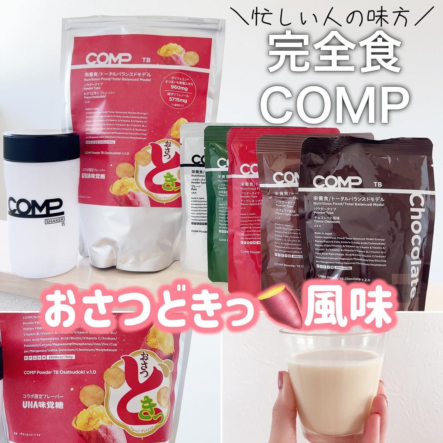 COMPパウダー トータルバランスドモデル おさつどきっ風味 1.0/COMP/完全栄養食を使ったクチコミ(1枚目)