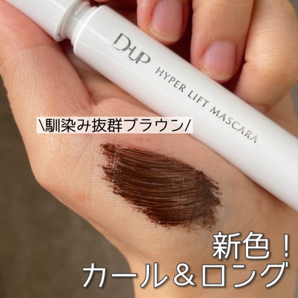 ハイパーリフトマスカラ/D-UP/マスカラを使ったクチコミ(1枚目)