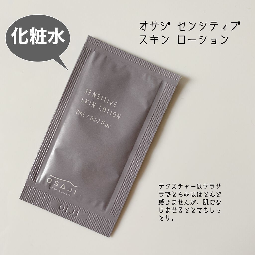 センシティブ スキン トライアルセット/OSAJI/トライアルキットを使ったクチコミ(4枚目)