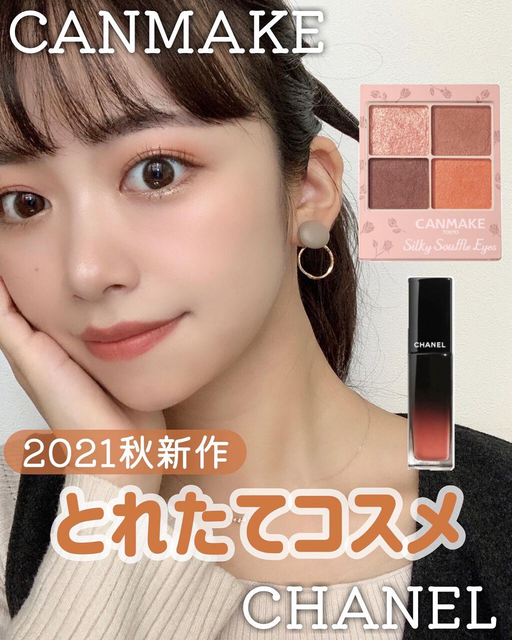 もみー イエベ秋 on LIPS 「2021秋の新作コスメ💄🍁⠀どうも、もみーです🍑❤︎最近買い足..」(1枚目)