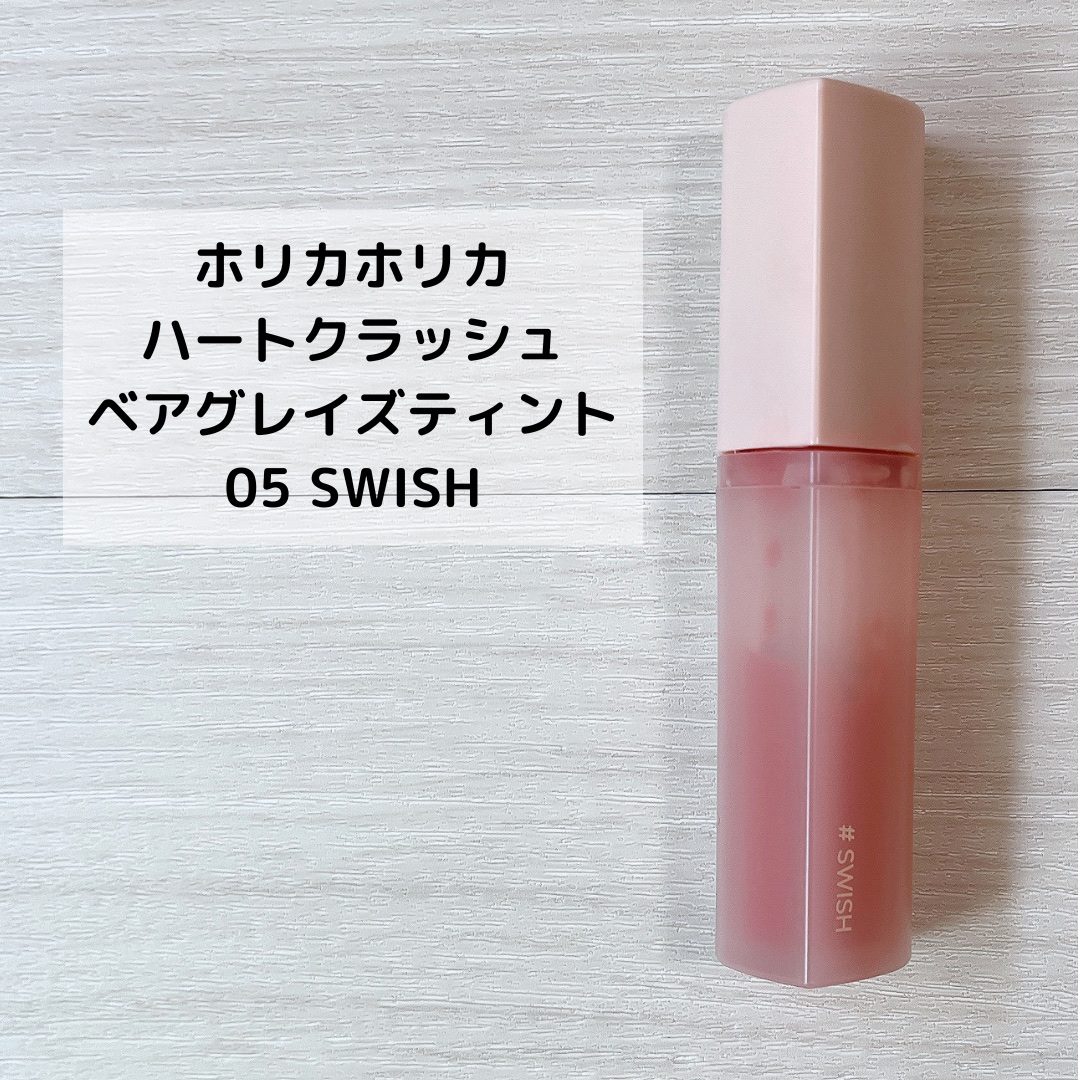 ハートクラッシュ ベアグレイズティント 05 スウィッシュ(SWISH)/HOLIKA HOLIKA/リップティントを使ったクチコミ（2枚目）