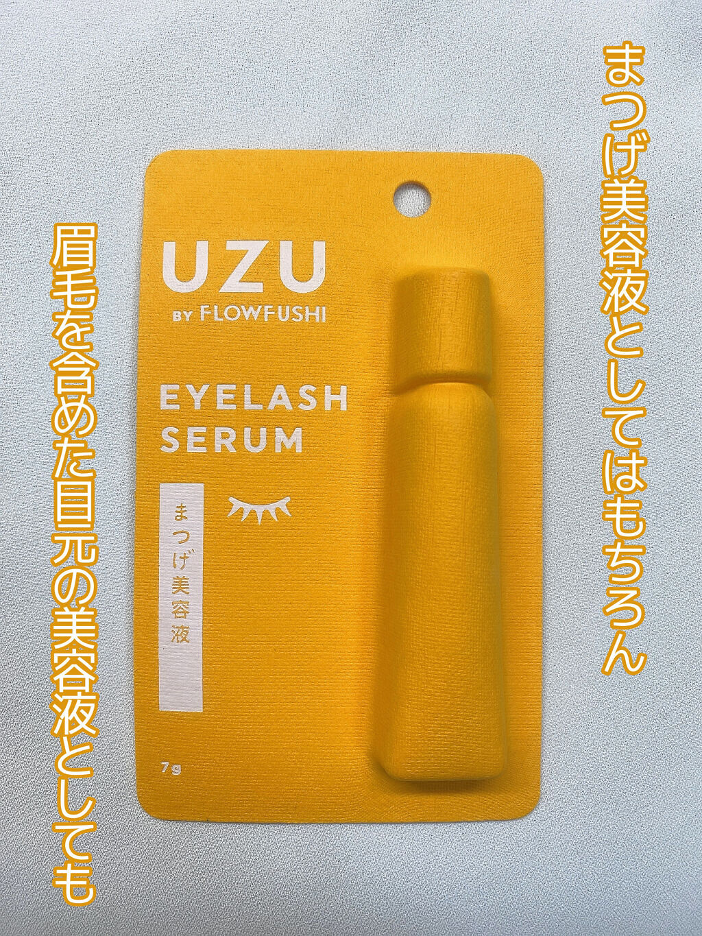 こんにちは🌟



数ある中から観覧していただきありがとうございます。


UZU BY FLOWFUSHI
UZU まつげ美容液　まつげ・目もと美容液

7g  1650円


まつげだけでなく目元、眉毛美容液にも!


使った感想
ジ