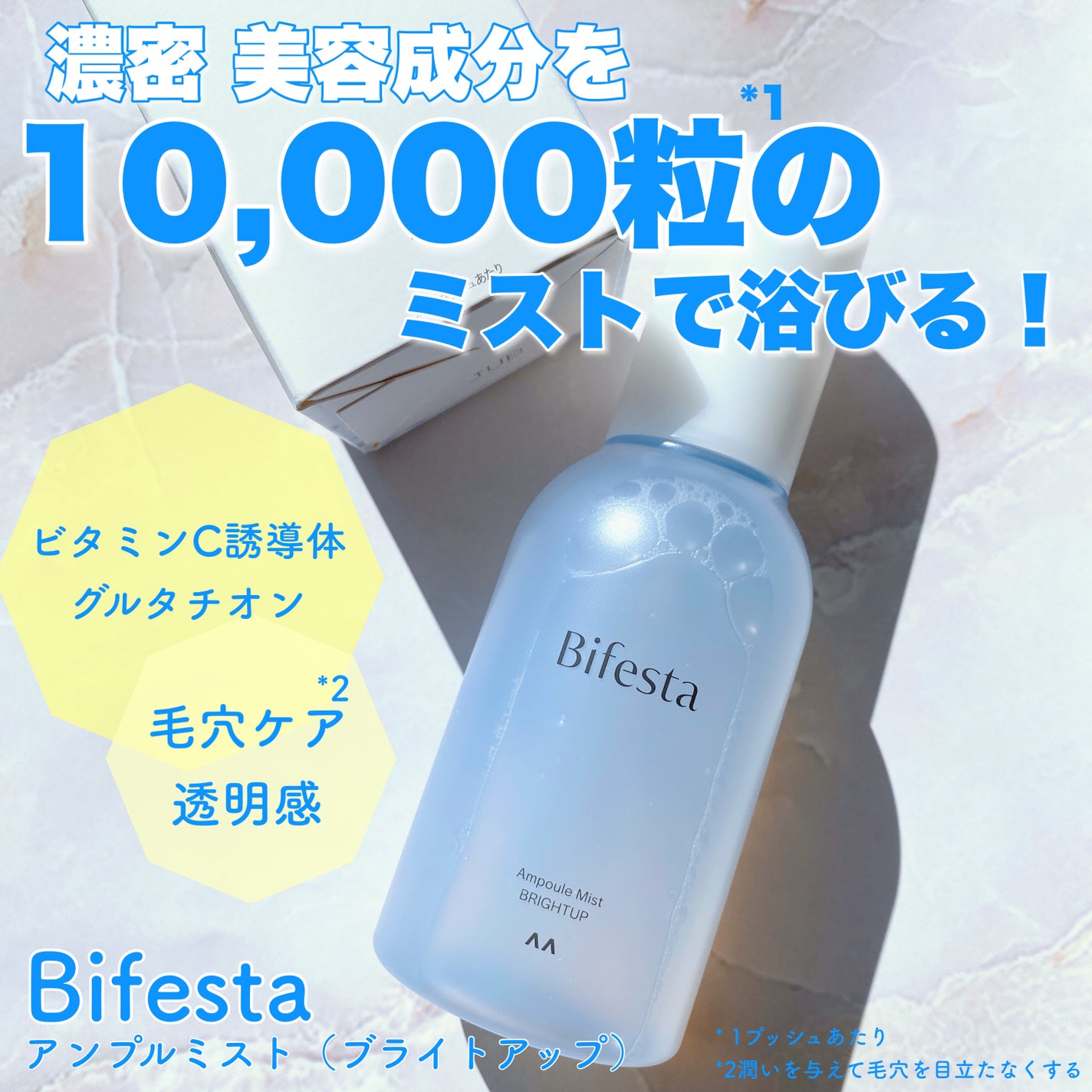 アンプルミスト ブライトアップ/ビフェスタ/美容液を使ったクチコミ(1枚目)