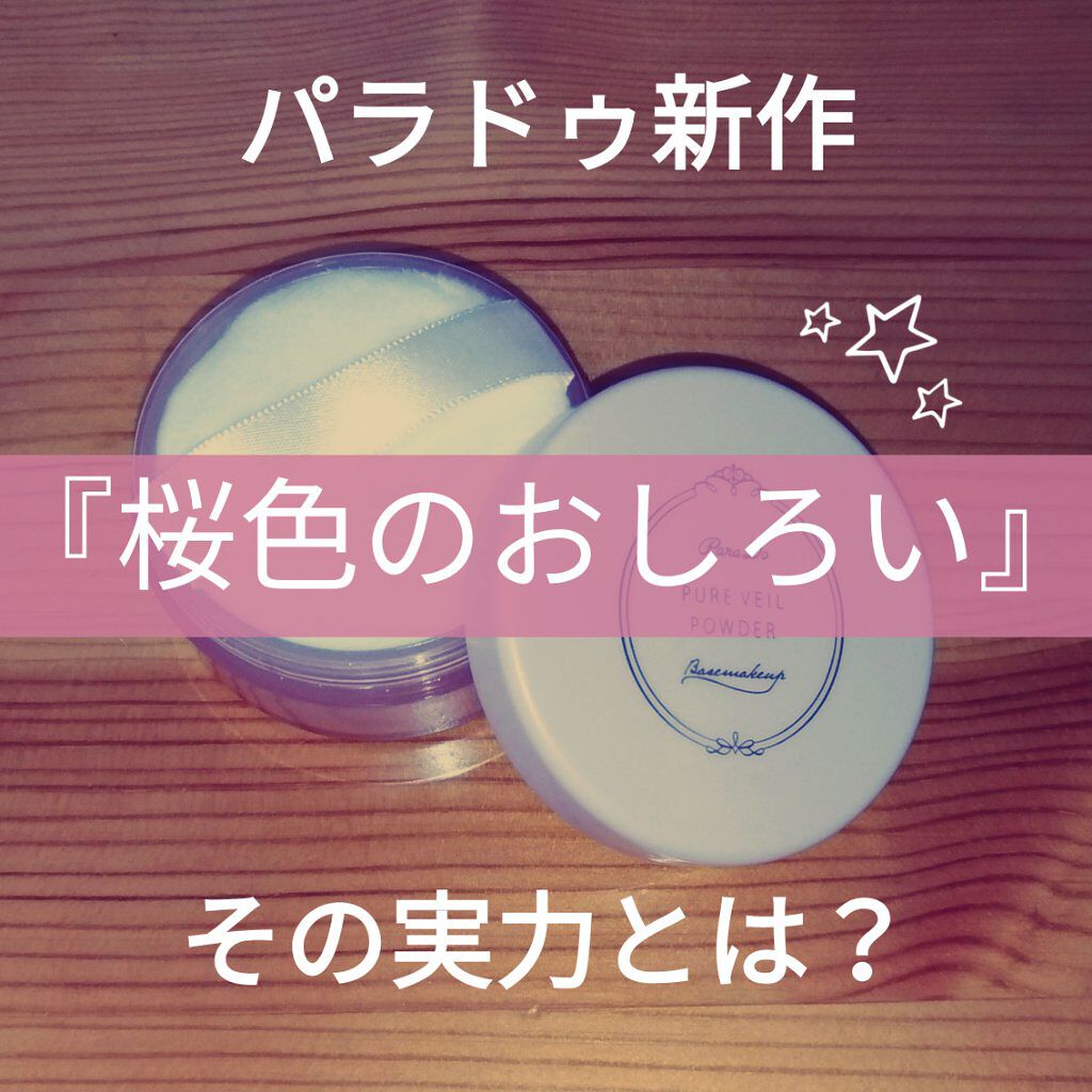 ピュアヴェールパウダー/パラドゥ/ルースパウダーを使ったクチコミ(1枚目)