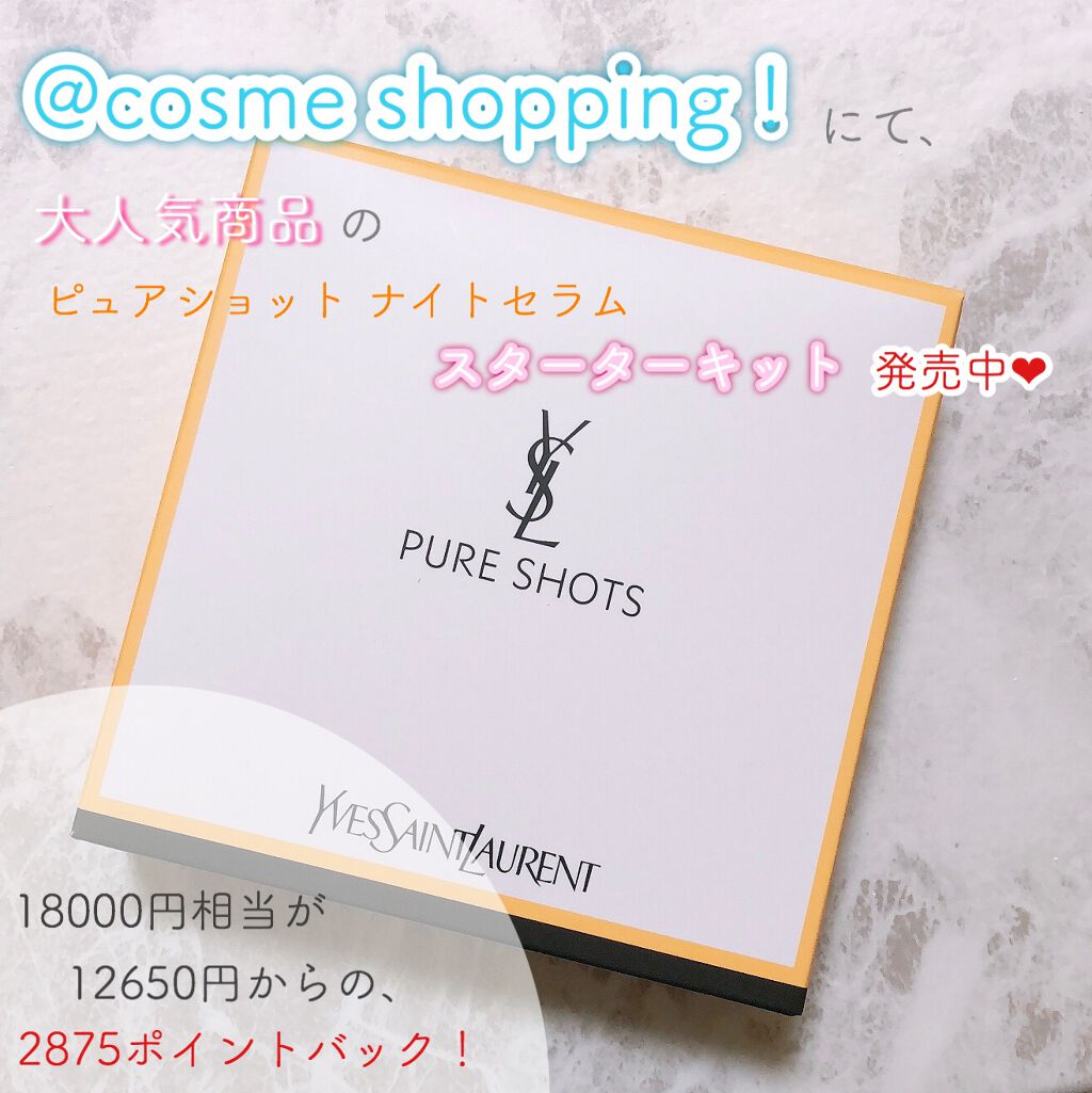 ピュアショット ナイトセラム スターター キット/YVES SAINT LAURENT BEAUTE/スキンケアキットを使ったクチコミ（1枚目）