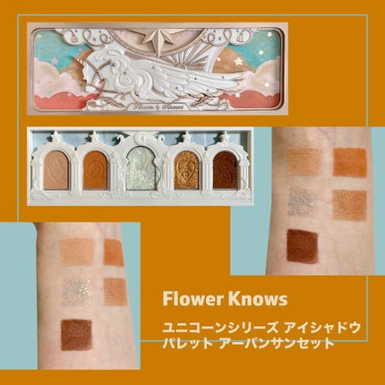 ユニコーンシリーズ アイシャドウパレット ♯アンバーサンセット/FlowerKnows/アイシャドウパレットを使ったクチコミ(2枚目)