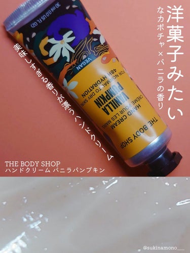 THE BODY SHOP ハンドクリーム バニラパンプキンのクチコミ「🎃洋菓子みたいな美味しすぎる香りのカボチャハンドクリーム🎃

THE BODY SHOP
ハン.....」（1枚目）