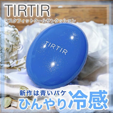 今度のTIRTIR はクールタイプ🩵
••┈┈┈┈┈┈┈┈┈┈┈┈┈┈┈┈••

　　
大人気TIRTIR の新作は青いパッケージ🧜‍♀️🪸
ひんやり冷感の新感覚ファンデだよ😆
4秒に1個売れている程、