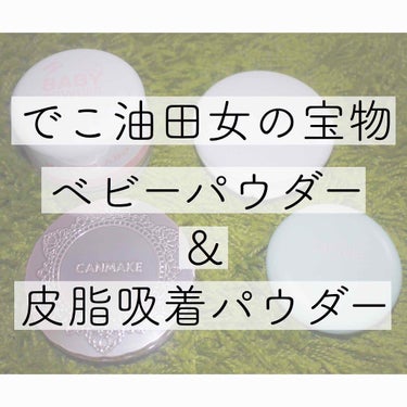 はじめまして、はもまるというモノです。

今回は、前回の投稿の続き『完全自己流ベタ髪回避法 パウダー編』をお送りします。

私が「皮脂吸着」という大役を任せたパウダーたちをご紹介します。(油田埋め立て)