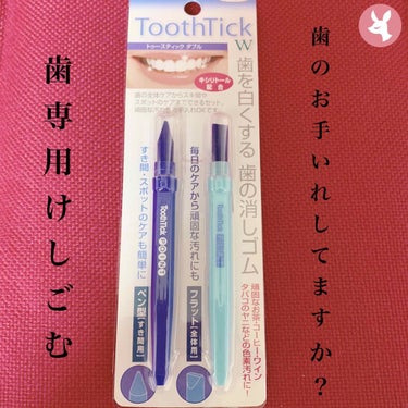 トープラン(TO-PLAN) トゥースティック ダブルのクチコミ「💄自宅で簡単ケア♪。.:＊💄

トゥースティック ダブル
¥600くらい👛

〜頑固なお茶・コ.....」（1枚目）