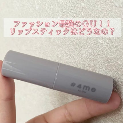 リップスティック/#4me by GU/口紅を使ったクチコミ(1枚目)