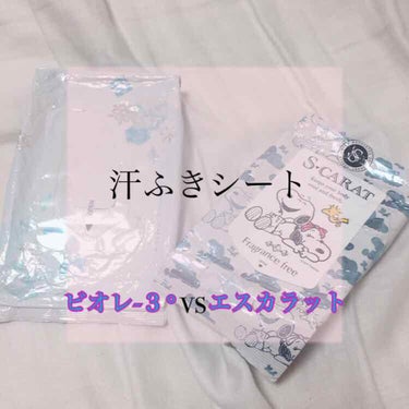 エスカラット 薬用デオドラント パウダーシート (無香料)のクチコミ「【汗ふきシート比較】
こんばんは！汗ふきシートをここ2年くらい色々なメーカーで比べてみました！.....」（1枚目）