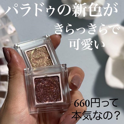 パラドゥ シングルアイシャドウ /パラドゥ/単色アイシャドウを使ったクチコミ(1枚目)