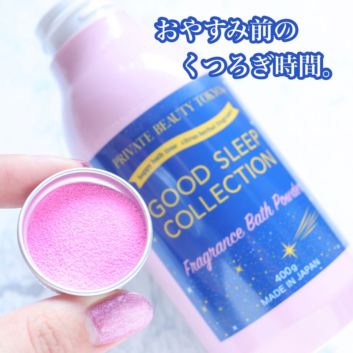 GOOD SLEEP COLLECTION フレグランスバスパウダー/PrivateBeautyTokyo(プライベートビューティトウキョウ)/無機塩系入浴剤を使ったクチコミ（1枚目）