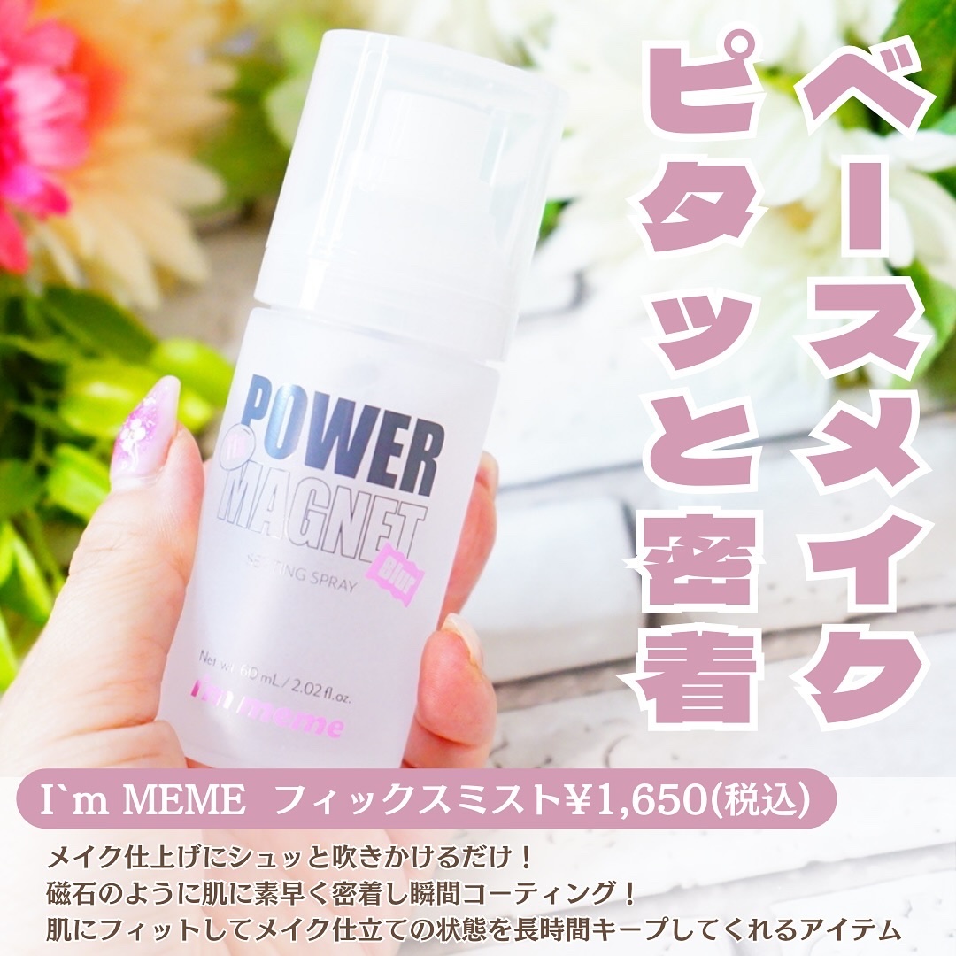パワーマグネットセッティングスプレー/i’m meme/フィックスミストを使ったクチコミ（2枚目）