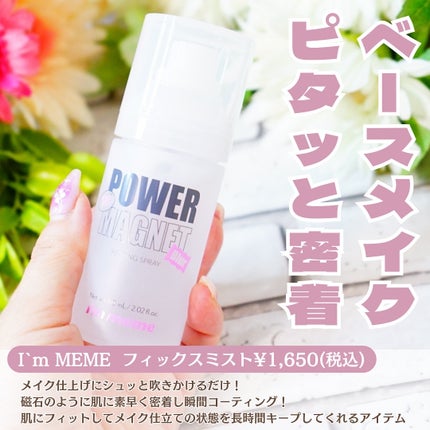 パワーマグネットセッティングスプレー/i’m meme/フィックスミストを使ったクチコミ(2枚目)