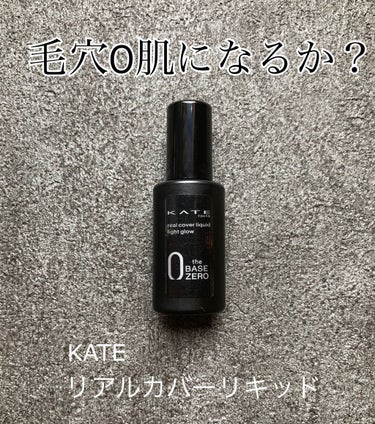 KATE リアルカバーリキッド（ライトグロウ）のクチコミ「KATE リアルカバーリキッド
（リアルグロウ）02

◆良かった点

付けると肌にスッと
フ.....」（1枚目）