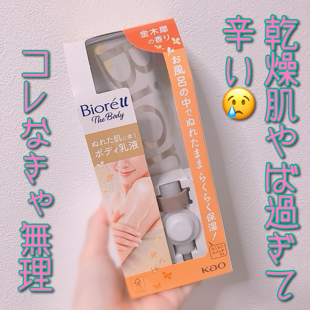 ザ ボディ ぬれた肌に使うボディ乳液 金木犀の香り/ビオレu/ボディミルクを使ったクチコミ（1枚目）