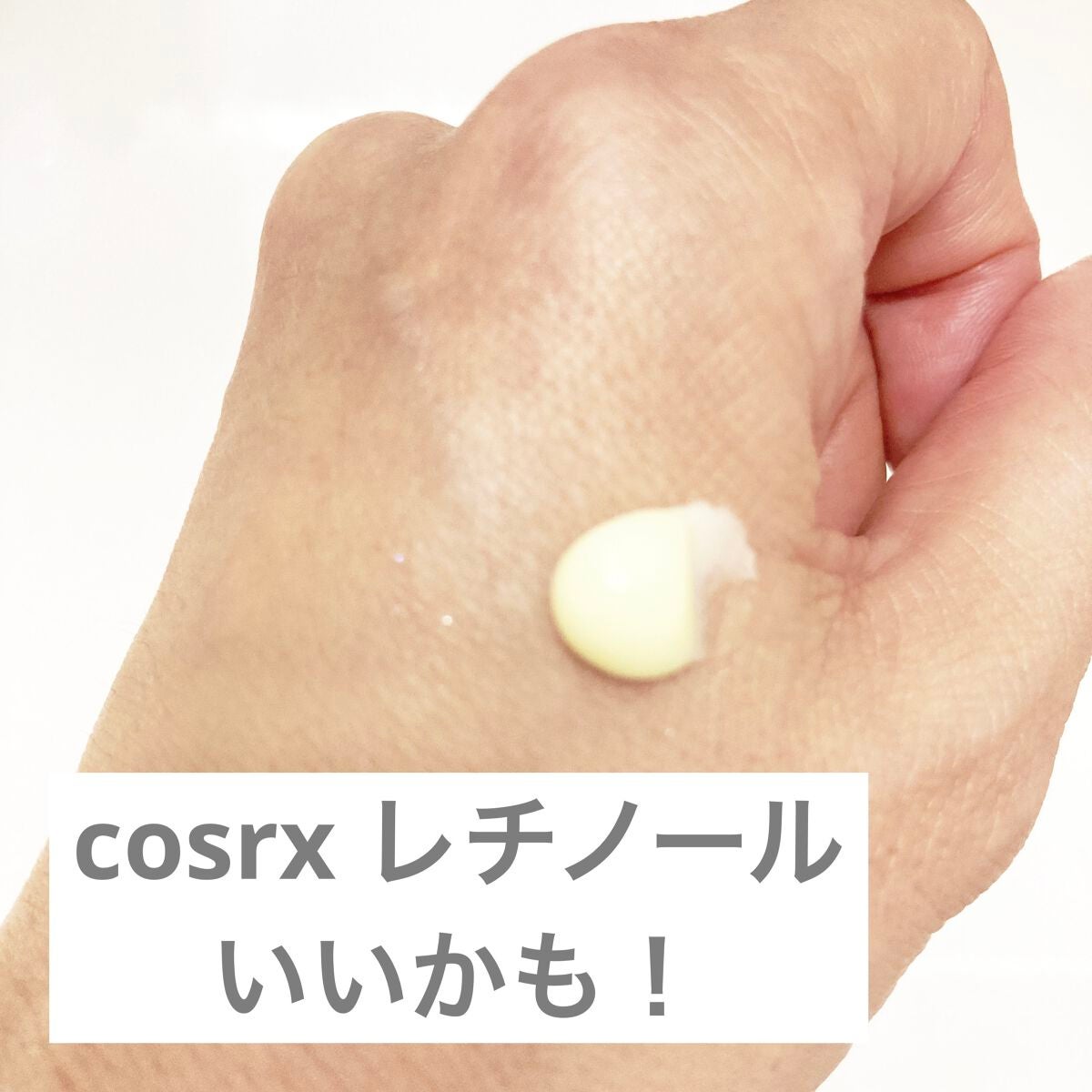 RXザ・レチノール0.1クリーム/COSRX/フェイスクリームを使ったクチコミ(1枚目)