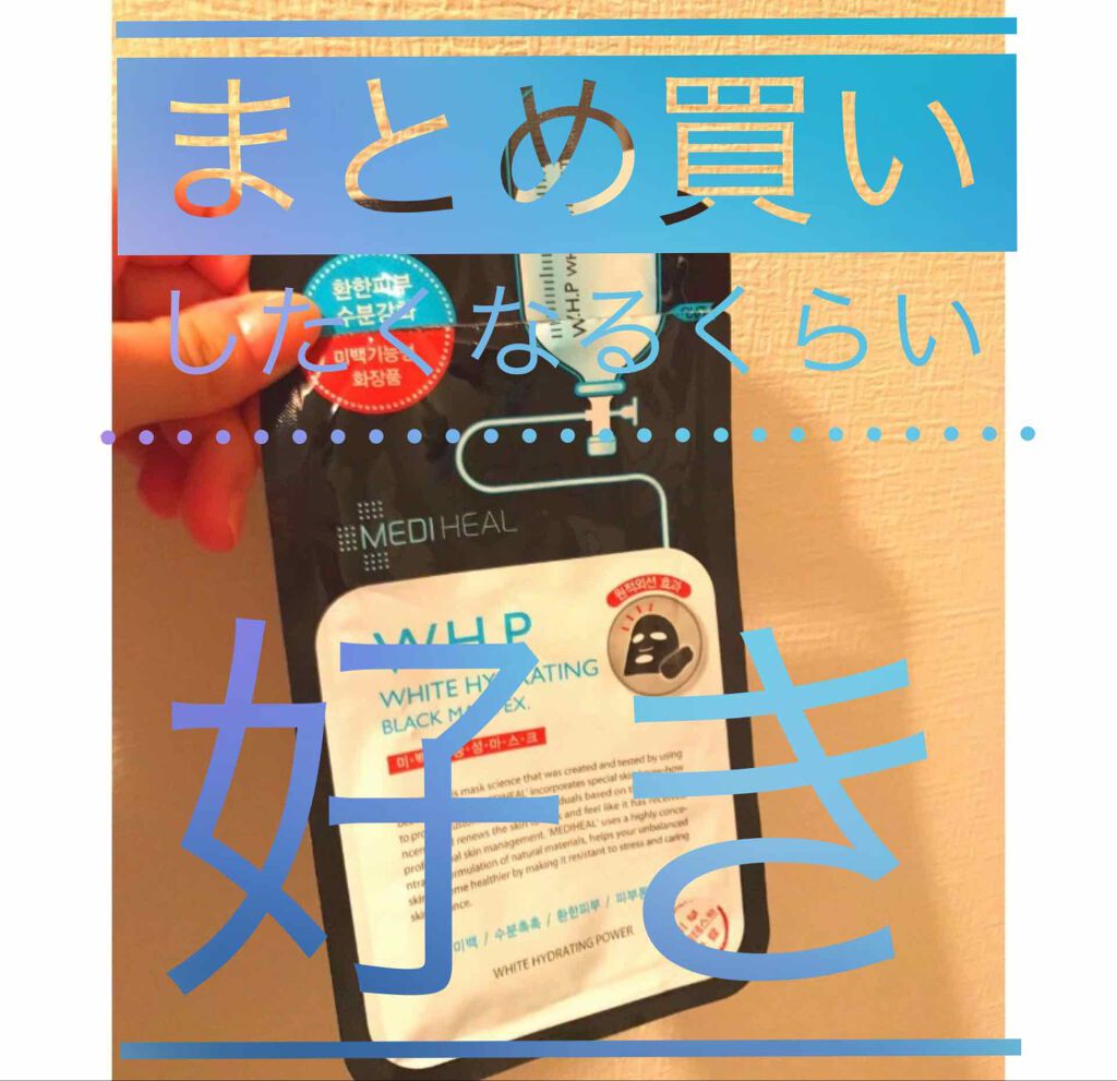 W.H.P ブラックマスク JEX/MEDIHEAL/シートマスク・パックを使ったクチコミ(1枚目)