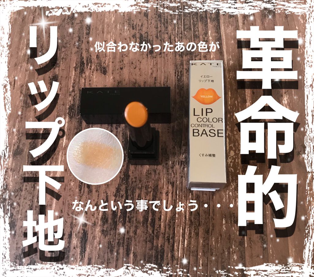 リップカラーコントロールベース /KATE/リップクリームを使ったクチコミ（1枚目）