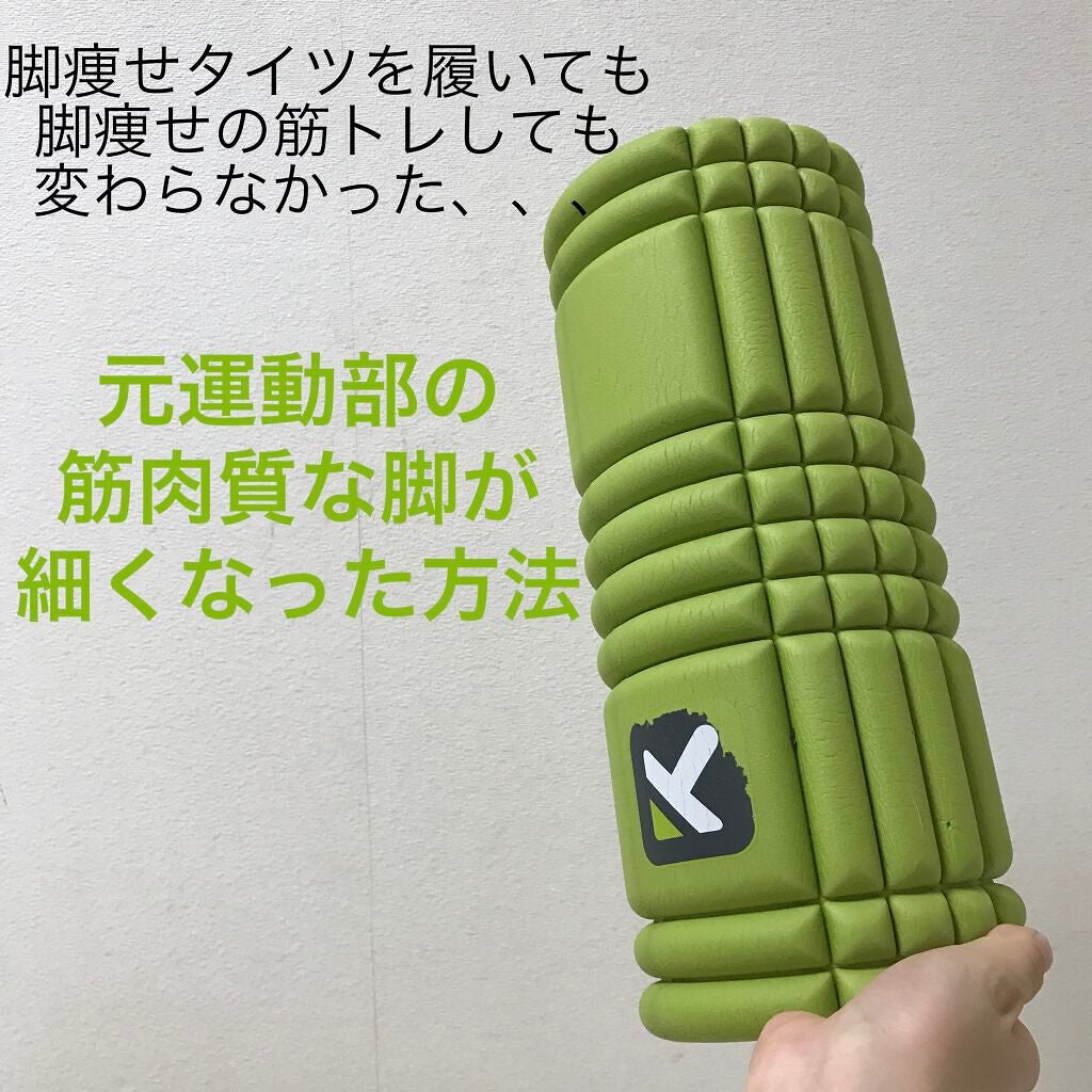 トリガーポイント グリッド フォームローラー/TRIGGER POINT/フォームローラーを使ったクチコミ(1枚目)