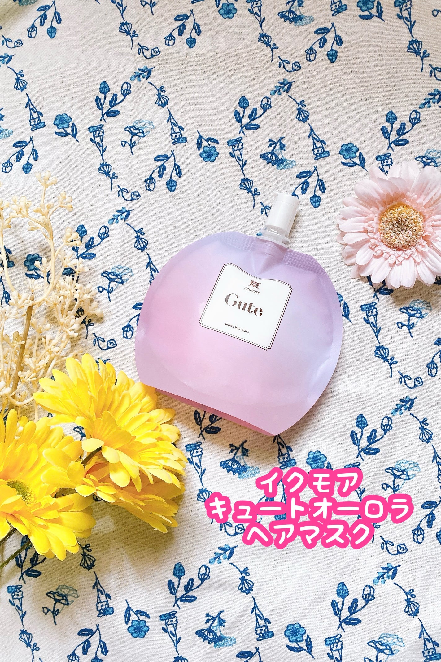 イクモアキュートオーロラヘアマスク/iqumore/ヘアマスク・ヘアパックを使ったクチコミ(1枚目)