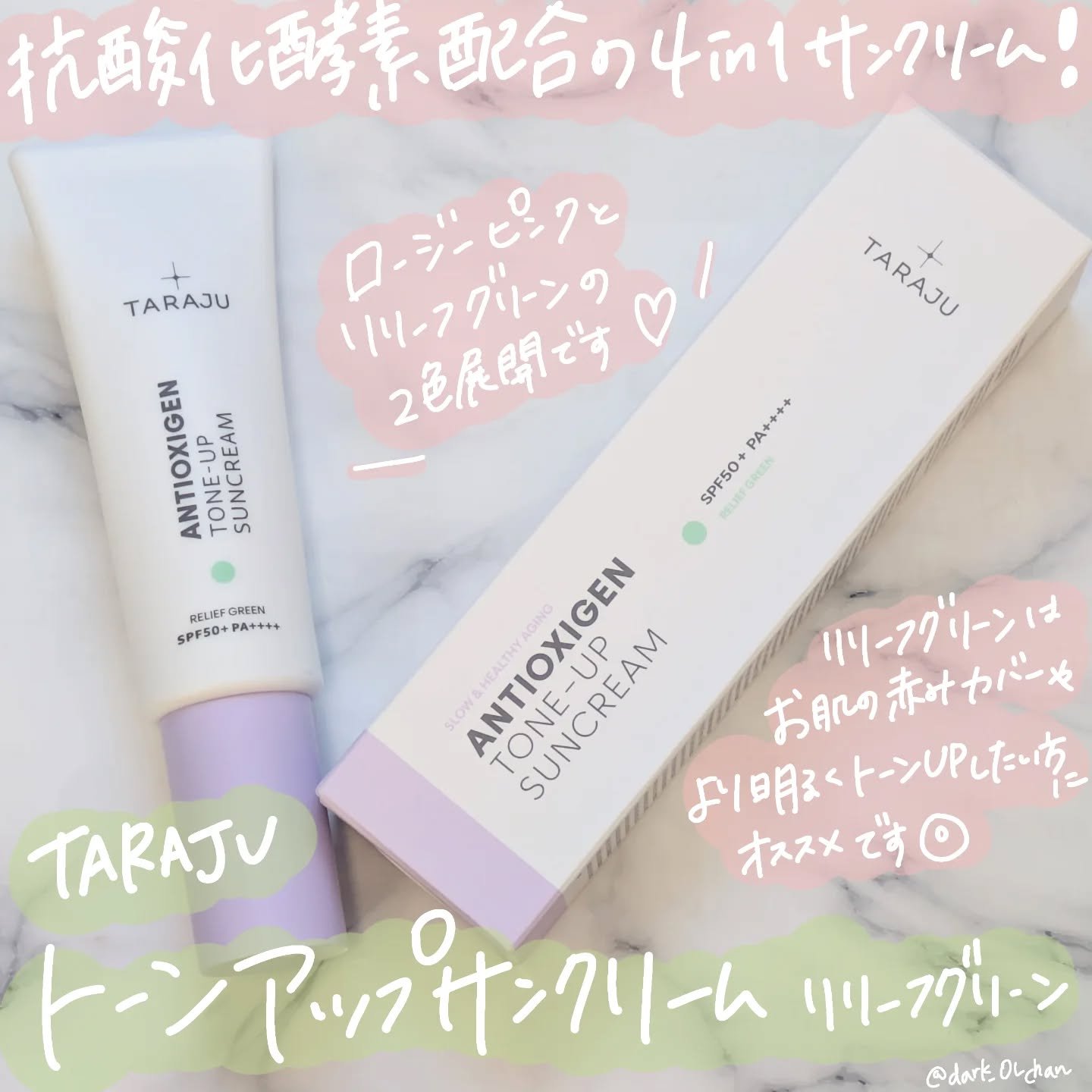 トーンアップサンクリーム/TARAJU/日焼け止めクリームを使ったクチコミ（1枚目）