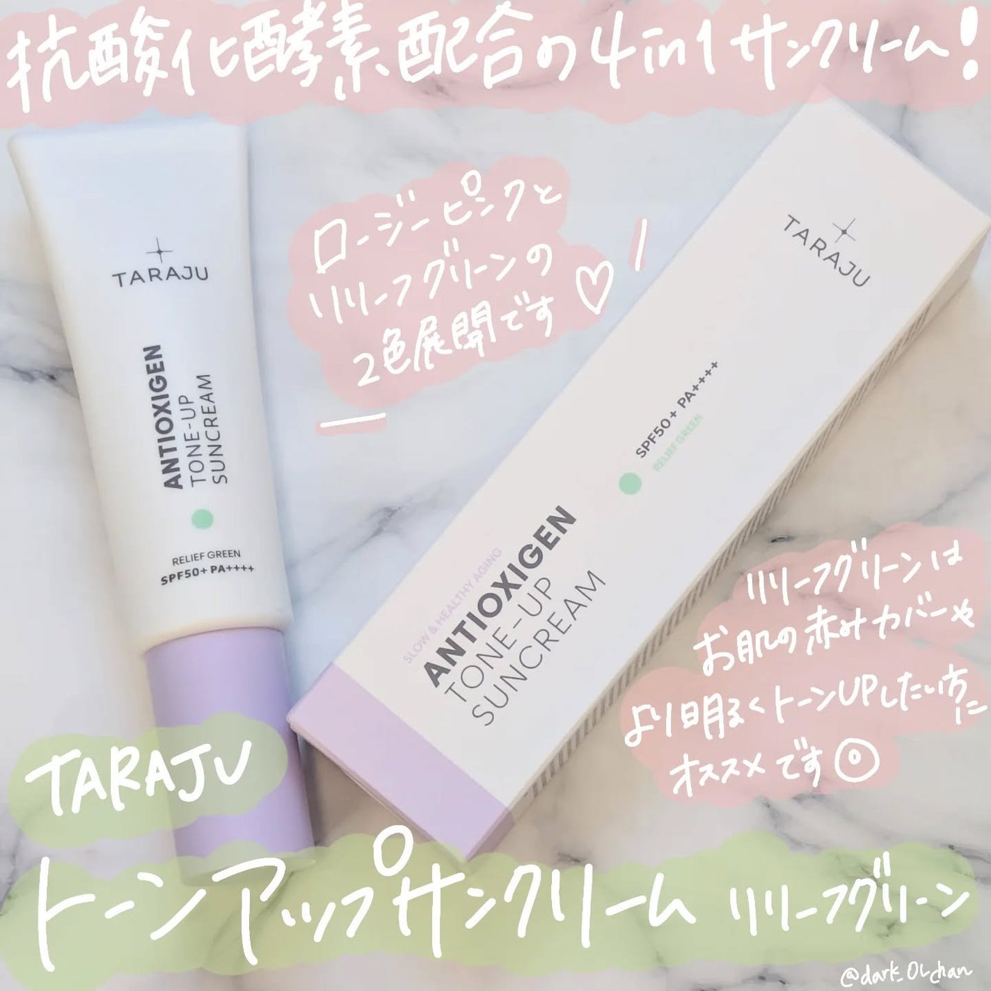 トーンアップサンクリーム/TARAJU/日焼け止めクリームを使ったクチコミ(1枚目)
