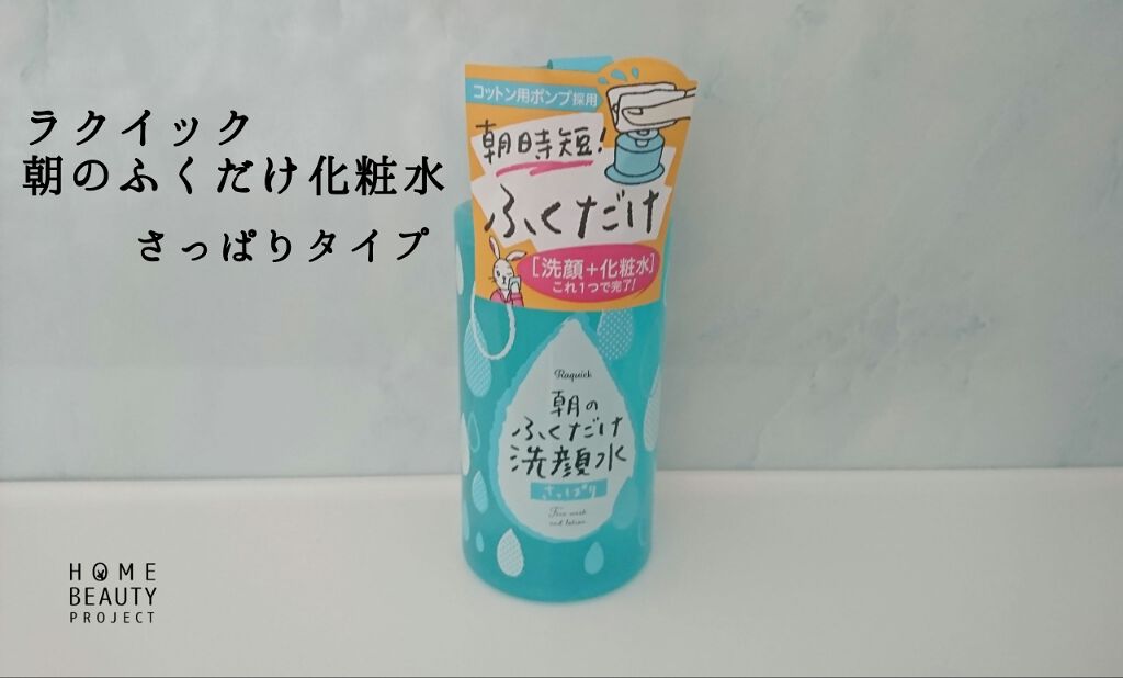 朝のふくだけ洗顔水 さっぱり/ラクイック/その他洗顔料を使ったクチコミ(1枚目)