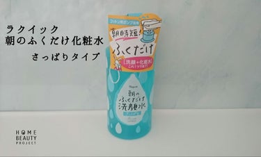 朝のふくだけ洗顔水 さっぱり/ラクイック/その他洗顔料を使ったクチコミ（1枚目）