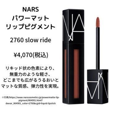 nars 2760 スロウライド