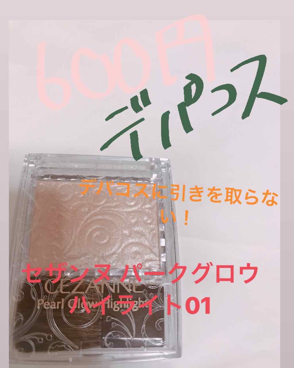 パールグロウハイライト/CEZANNE/パウダーハイライトを使ったクチコミ(1枚目)