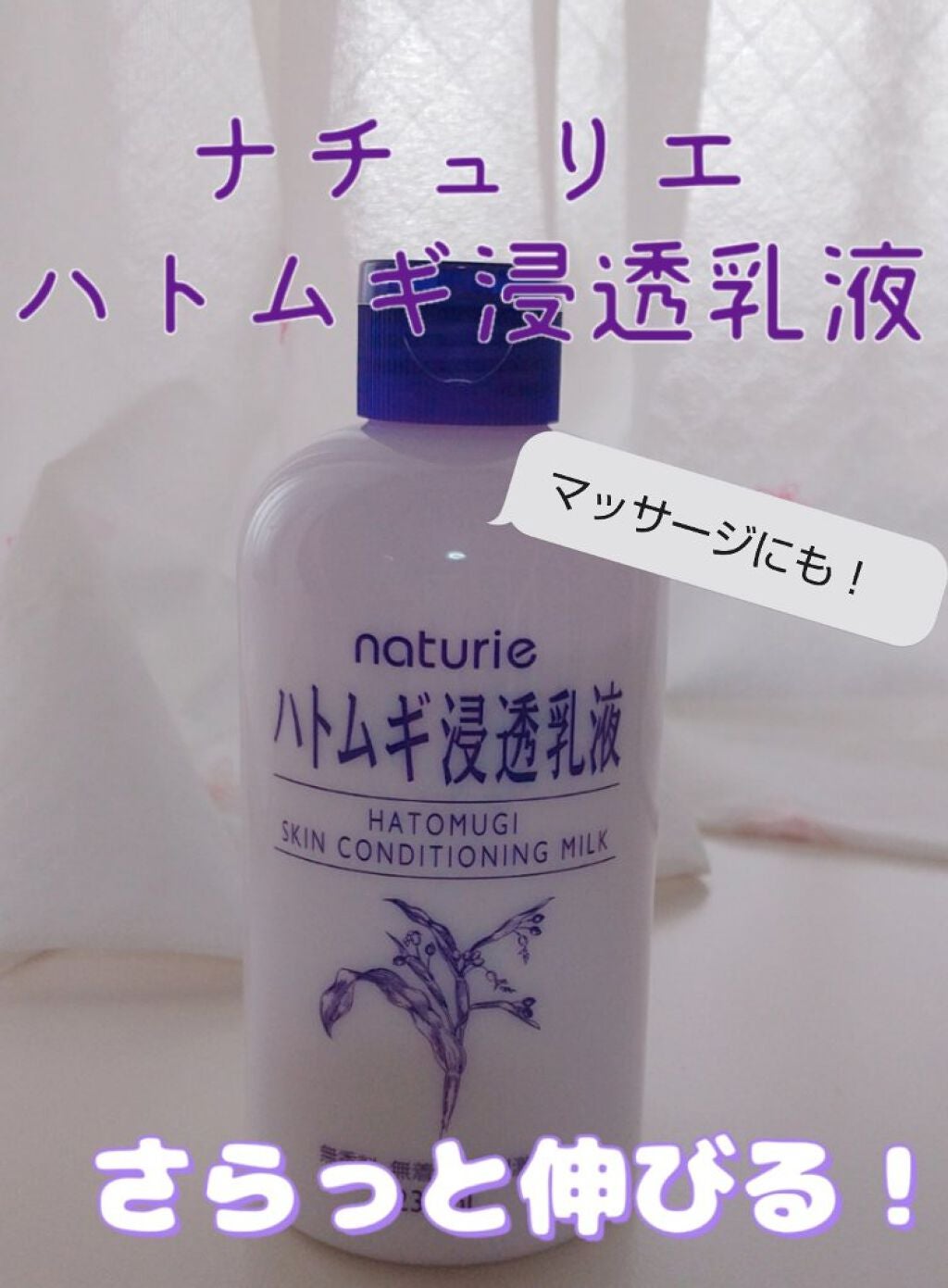 ハトムギ浸透乳液(ナチュリエ スキンコンディショニングミルク)/ナチュリエ/乳液を使ったクチコミ(1枚目)