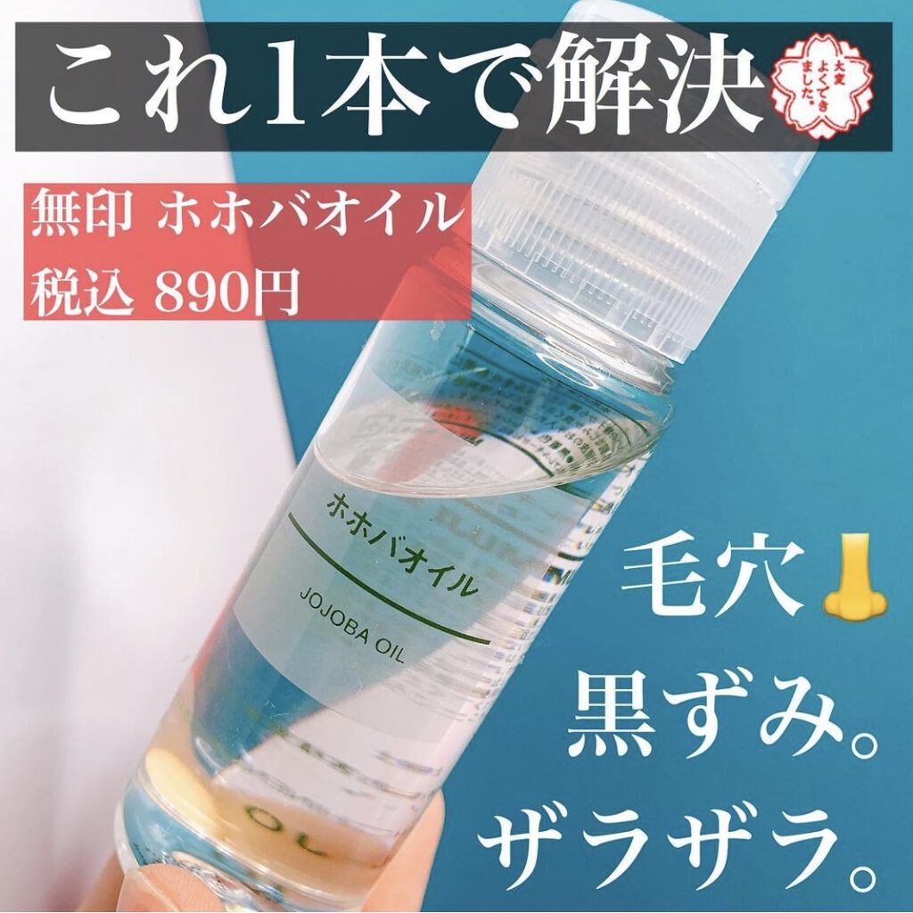 ホホバオイル/無印良品/ボディオイルを使ったクチコミ（1枚目）