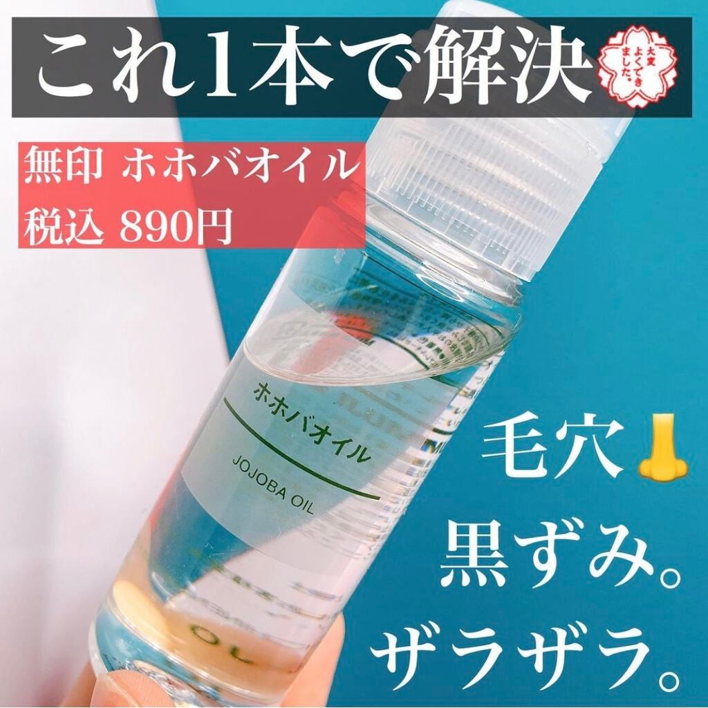 ホホバオイル/無印良品/ボディオイルを使ったクチコミ(1枚目)