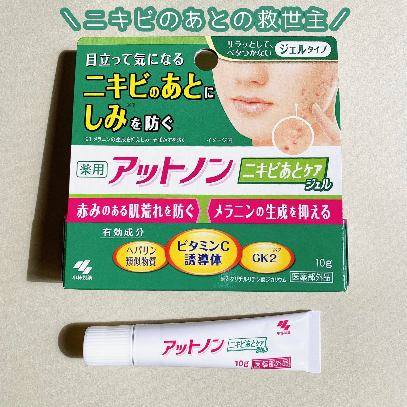 ニキビあとケアジェル/アットノン/その他スキンケアを使ったクチコミ(1枚目)