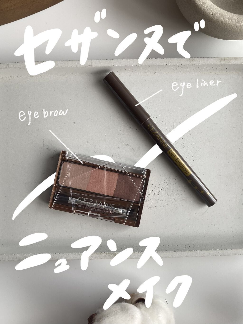 ジェルアイライナー/CEZANNE/ジェルアイライナーを使ったクチコミ（1枚目）