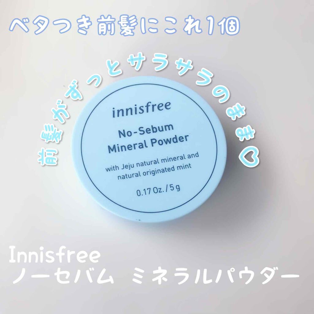 ノーセバム ミネラルパウダー/innisfree/ルースパウダーを使ったクチコミ（1枚目）