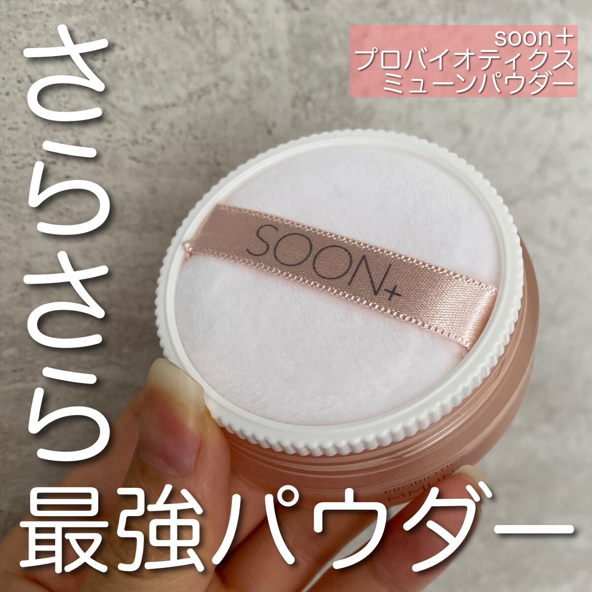 SOON+ プロバイオティクスミューンパウダー/soon+/ルースパウダーを使ったクチコミ(1枚目)
