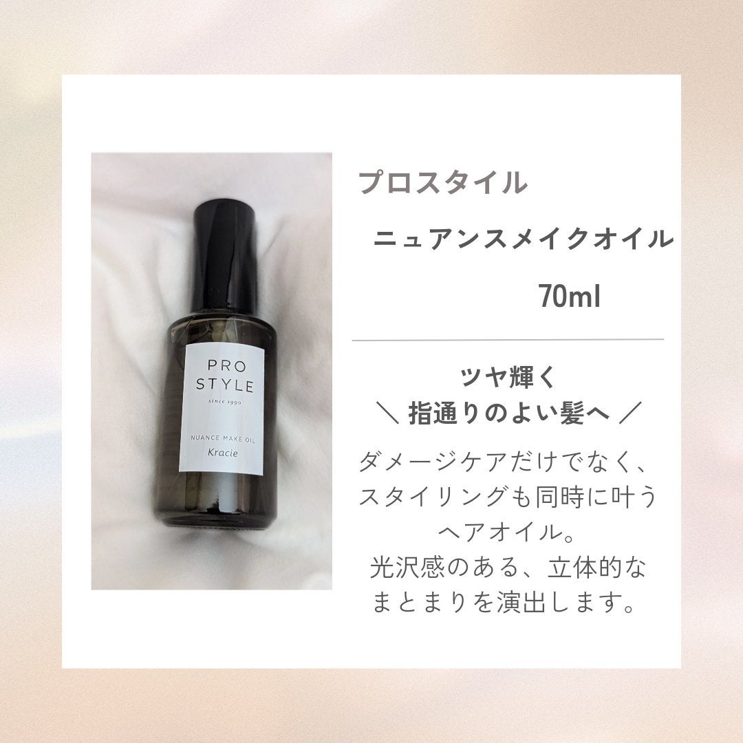 ニュアンスメイクオイル/プロスタイル/ヘアオイルを使ったクチコミ(1枚目)