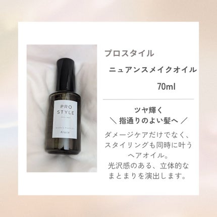 ニュアンスメイクオイル/プロスタイル/ヘアオイルを使ったクチコミ(1枚目)