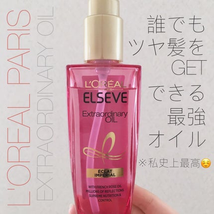 エクストラオーディナリー オイル エクラアンペリアル 艶髪オイル/ロレアル パリ/ヘアオイルを使ったクチコミ(1枚目)