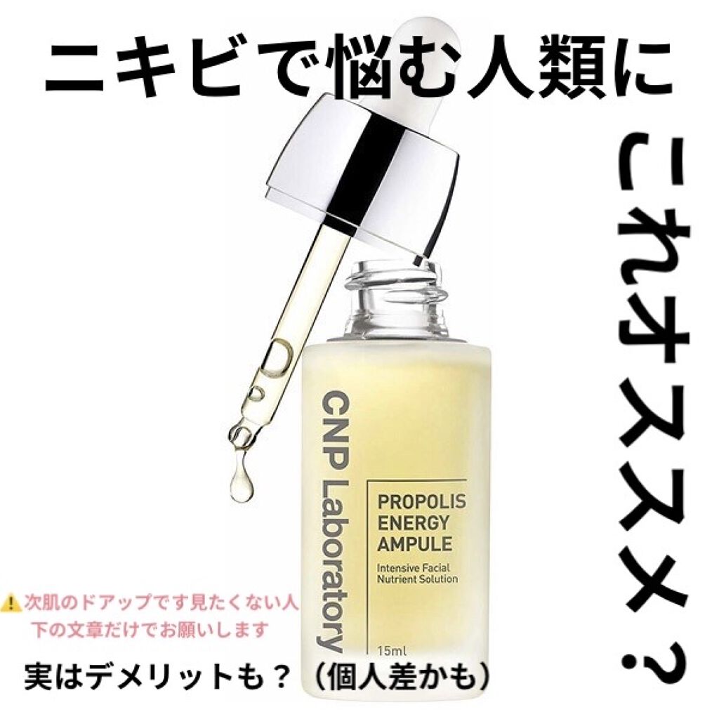 プロポリス エネルギーアンプル/CNP Laboratory/美容液を使ったクチコミ（1枚目）