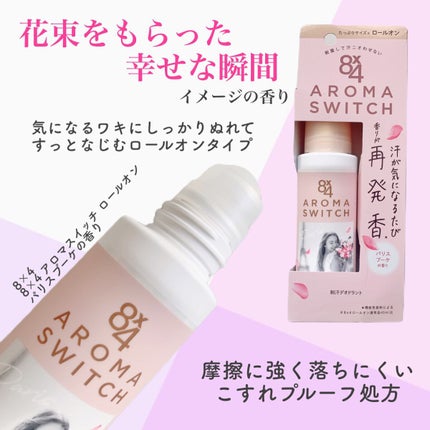 8x4 アロマスイッチ ロールオン パリスブーケの香り/8x4/デオドラント・制汗剤を使ったクチコミ(2枚目)