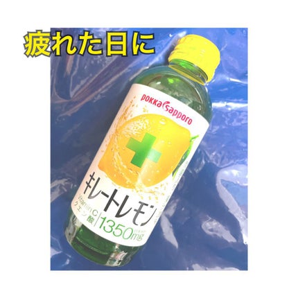 キレートレモン/Pokka Sapporo (ポッカサッポロ)/美容ドリンクを使ったクチコミ(1枚目)