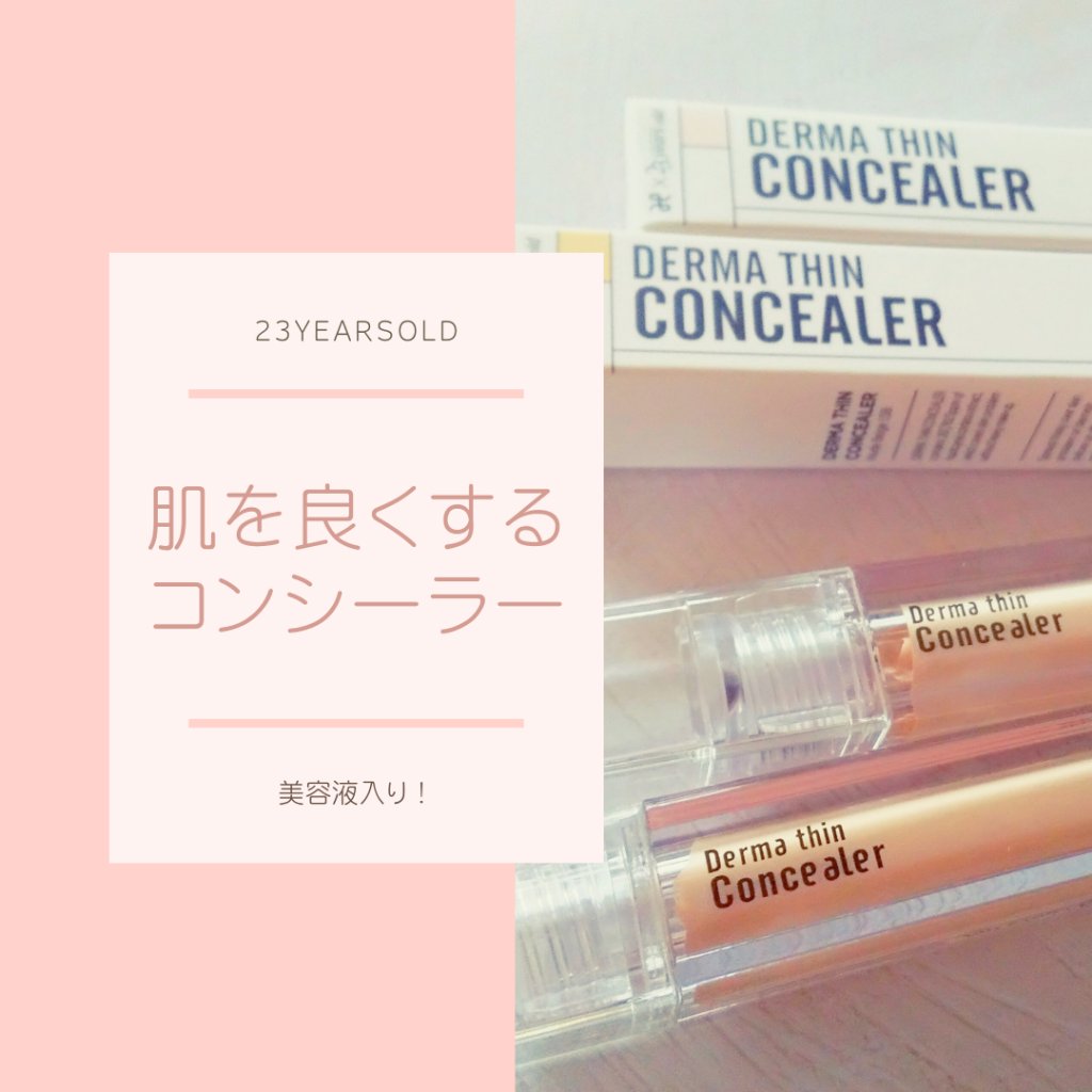 ダーマシンコンシーラー/23years old/リキッドコンシーラーを使ったクチコミ（1枚目）