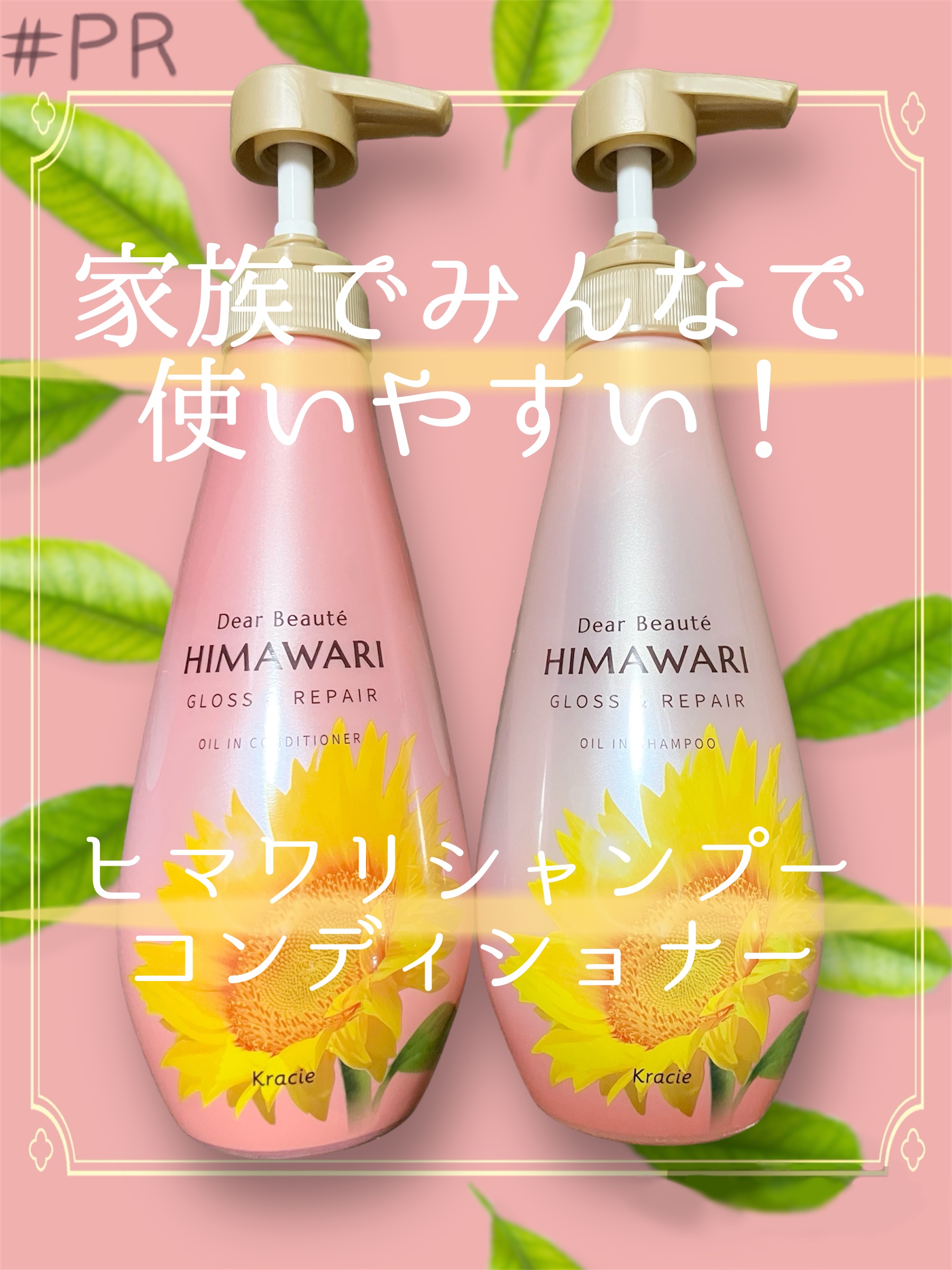 ディアボーテさまからいただきました #PR

● ディアボーテ HIMAWARI オイルインシャンプー・コンディショナー（グロス＆リペア）


ヒマワリは購入する機会も多いのですが、グロス＆リペアは使ったことがありませんでした！

シャンプ